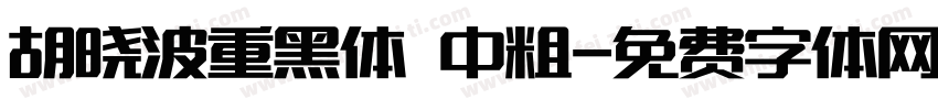 胡晓波重黑体 中粗字体转换